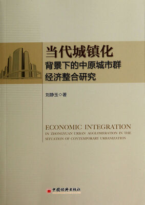 

当代城镇化背景下的中原城市群经济整合研究