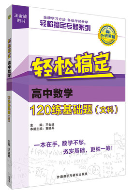 

王金战系列图书:轻松搞定高中数学120练基础题(文科