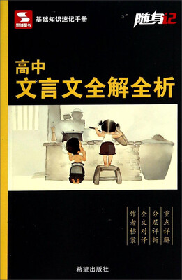 

随身记：高中文言文全解全析