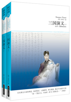 

三国演义（上下）（全本·无障碍阅读本