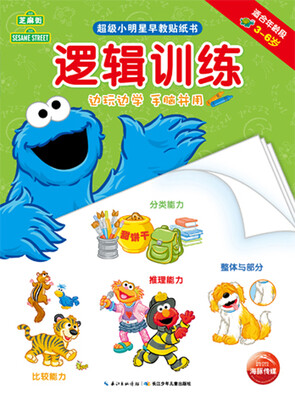 

超级小明星早教贴纸书·逻辑训练