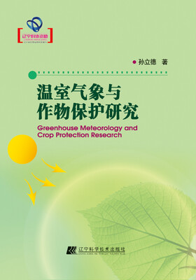 

温室气象与作物保护研究（辽宁省优秀自然科学著作）