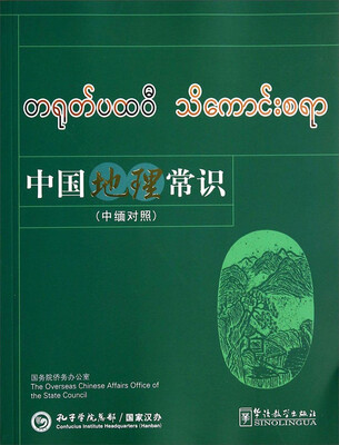 

中国地理常识中缅对照