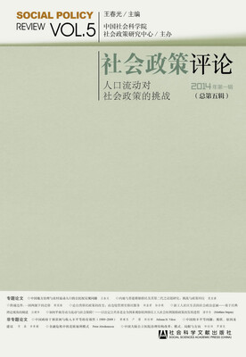 

社会政策评论：人口流动对社会政策的挑战（2014年第一辑 总第五辑）