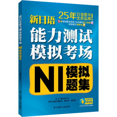 

新日语能力测试模拟考场·N1模拟题集