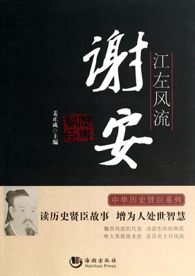 

历史贤臣江左风流·谢安