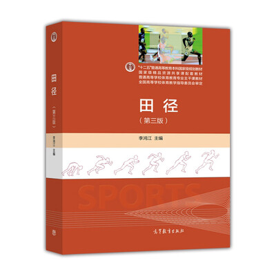 

田径（第三版）/“十二五”普通高等教育本科国家级规划教材·普通高等学校体育教育专业主干课教材