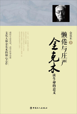 

懒倦与庄严：金克木谈生命的意义
