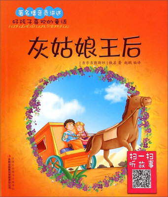 

好孩子喜欢的童话：灰姑娘王后