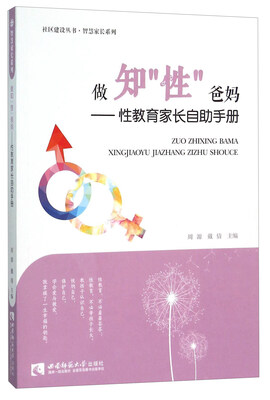

做知“性”爸妈：性教育家长自助手册
