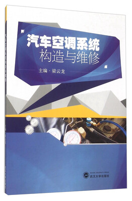 

汽车空调系统构造与维修