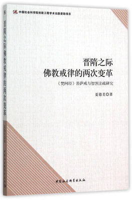 

晋隋之际佛教戒律的两次变革
