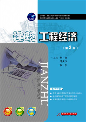 

建筑工程经济（第2版）