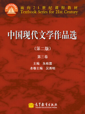 

中国现代文学作品选（第2版）（第3卷）/面向21世纪课程教材