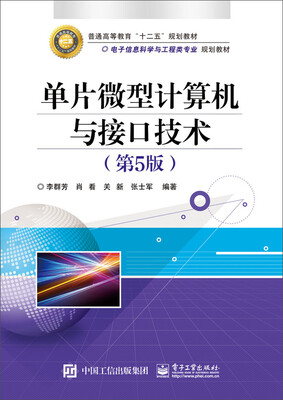 

单片微型计算机与接口技术（第5版）