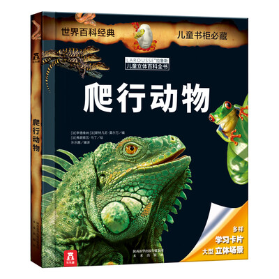 

拉鲁斯儿童立体百科全书：爬行动物