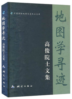 

地图学寻迹-高俊院士文集/中国测绘地理信息院士文库