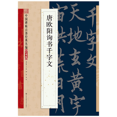 

唐欧阳询书千字文