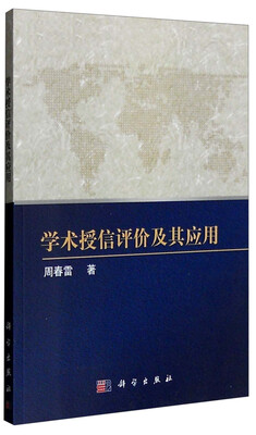 

学术授信评价及其应用