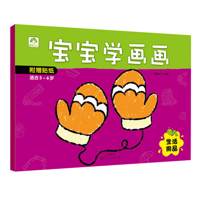 

爱德少儿 宝宝学画画 生活用品
