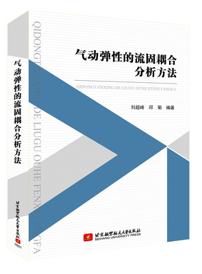 

气动弹性的流固耦合分析方法
