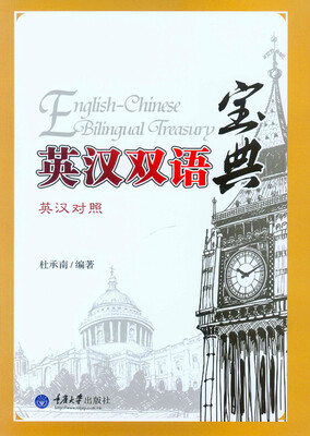

英汉双语宝典（英汉对照）