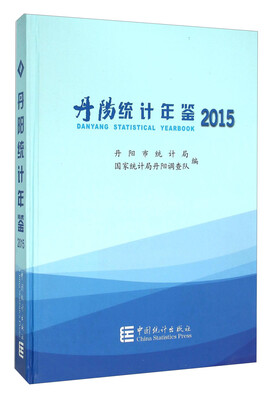 

丹阳统计年鉴2015