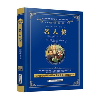

名人传/语文新课标必读丛书-教育部推荐（精装无障碍彩色珍藏版）