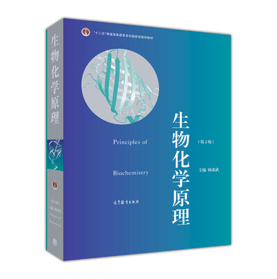 

普通高等教育“十一五”国家级规划教材·普通高等教育精品教材：生物化学原理（第2版）