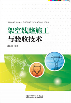 

架空线路施工与验收技术