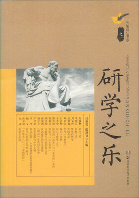 

光明讲坛书系：研学之乐