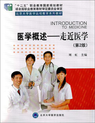 

医学概述：走近医学（第2版）