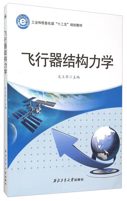 

飞行器结构力学