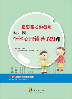 

直面童心的点拨：幼儿园个体心理辅导101例