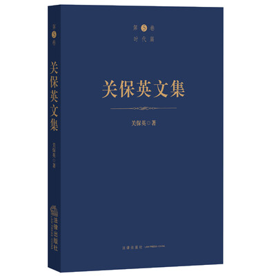 

关保英文集第5卷 时代篇