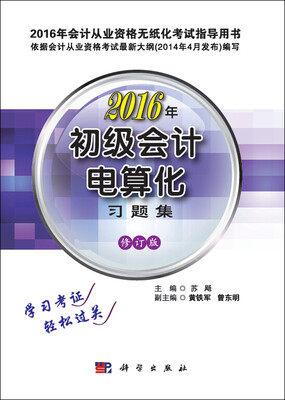 

2016年会计从业资格无纸化考试指导用书 初级会计电算化习题集修订版