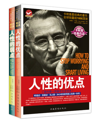 

卡耐基经典作品 人性的优点，人性的弱点（全二册）