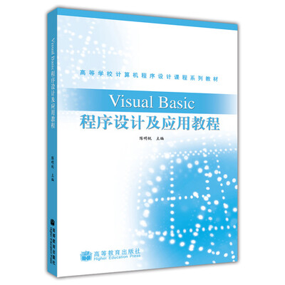 

高等学校计算机程序设计课程系列教材Visual Basic程序设计及应用教程