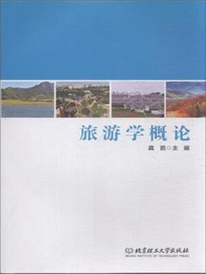 

旅游学概论