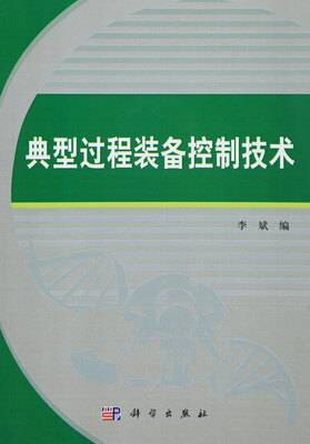 

典型过程装备控制技术