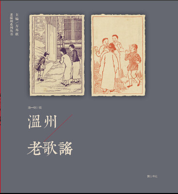 

温州老歌谣
