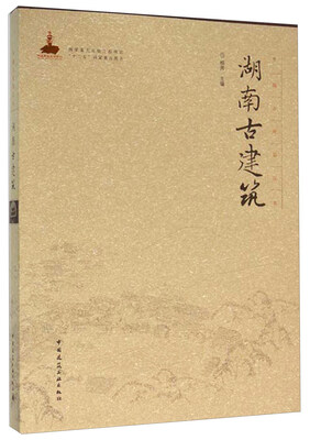 

湖南古建筑
