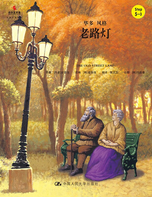 

老路灯/小小艺术家·名画名著绘本