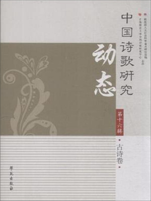 

中国诗歌研究动态（第十六辑）：古诗卷