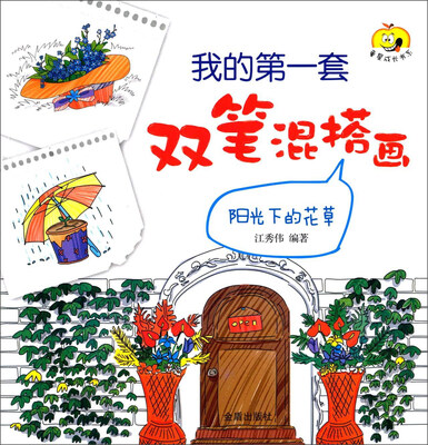 

童星成长书系·我的第一套双笔混搭画：阳光下的花草