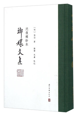 

琅嬛文集 沈复燦钞本