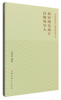 

新时期党政军高级领导人