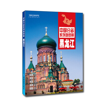 

中国分省系列地图册：黑龙江（2016年全新版）