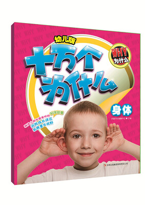 

幼儿版十万个为什么·身体
