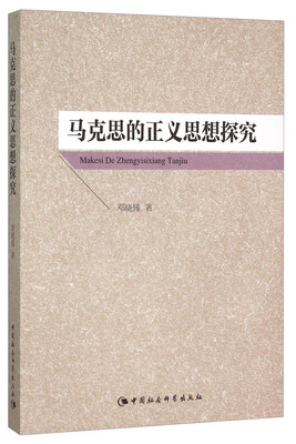 

马克思的正义思想探究